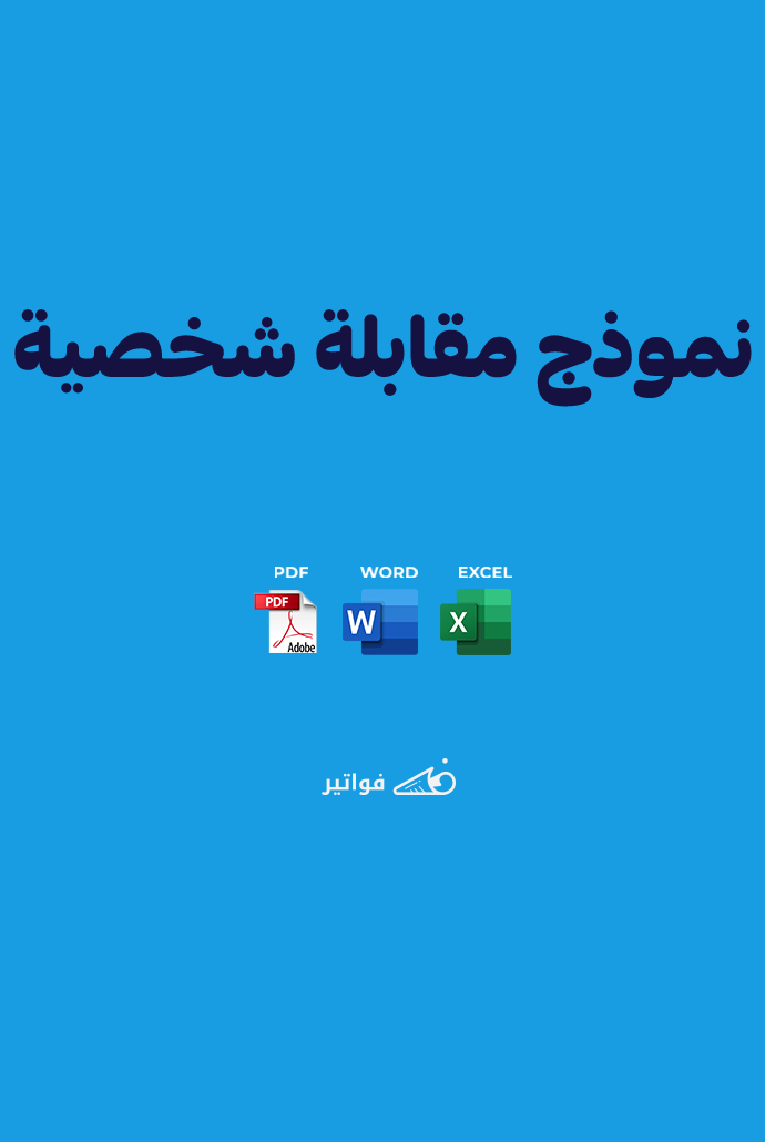 نموذج مقابلة شخصية pdf و word باللغة العربية والانجليزية