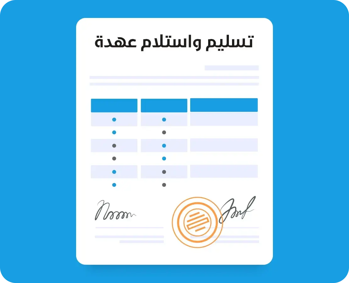  نموذج تسليم واستلام عهدة  word و pdf 