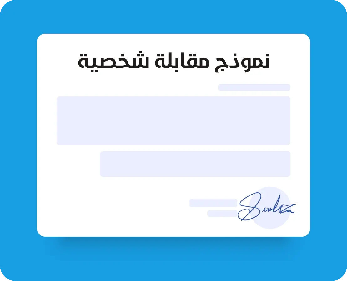 نموذج مقابلة شخصية pdf و word باللغة العربية والانجليزية