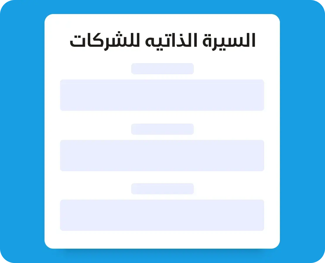 السيرة الذاتية للشركات pdf و word 